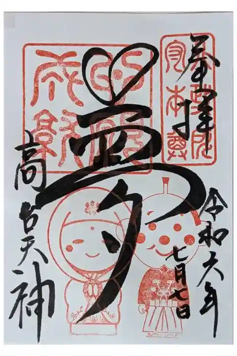 七夕限定御朱印(ねねと秀吉)