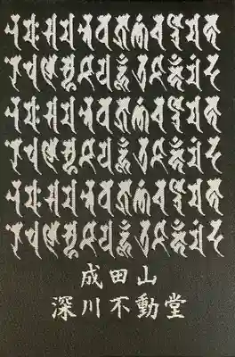 成田山深川不動堂（新勝寺東京別院）(東京都)