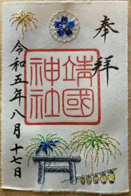 8月限定刺繍御朱印