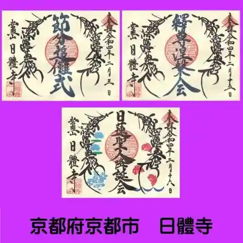 日體寺の御朱印