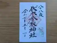 伏木香取神社の御朱印