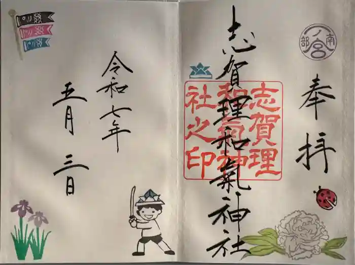 志賀理和氣神社の御朱印