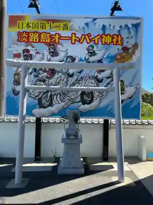 淡路島オートバイ神社(兵庫県)