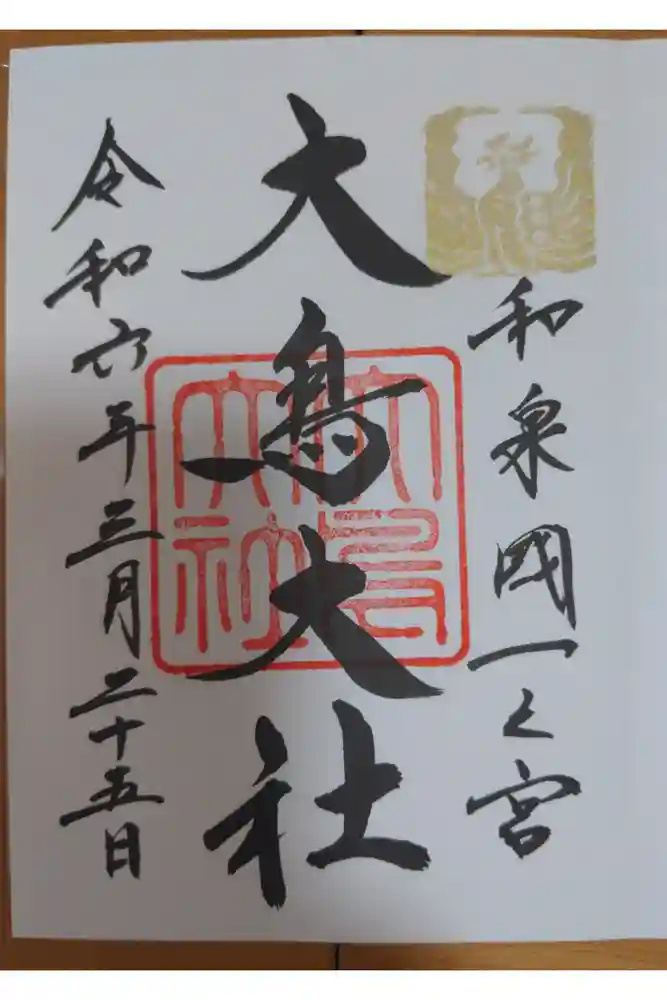 和泉國一之宮　大鳥大社の御朱印