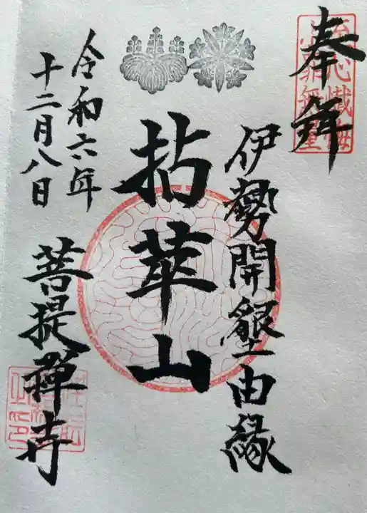 菩提寺の御朱印