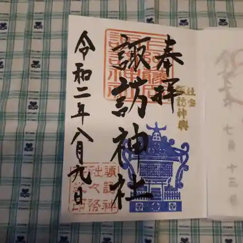 諏訪神社の御朱印