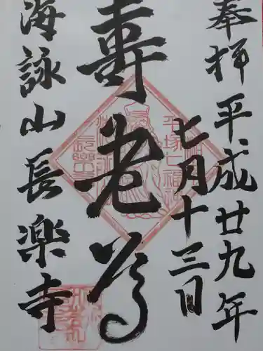 長楽寺(神奈川県)