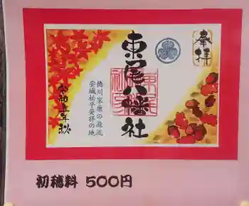 八幡社(東尾八幡社)の御朱印 2023年10月