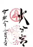 宇太水分神社の御朱印