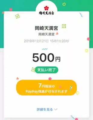 岡崎天満宮(愛知県)