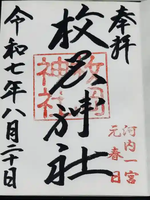 枚岡神社の御朱印