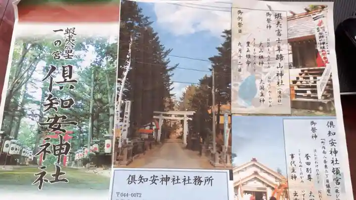 倶知安神社の授与品その他