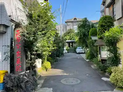 安養院(東京都)