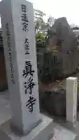 真浄寺のその他建物