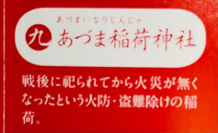 あづま稲荷神社の歴史