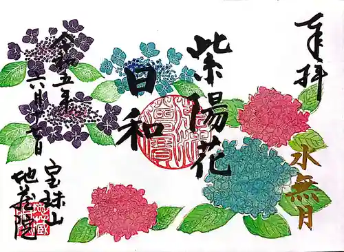 地蔵院の御朱印
