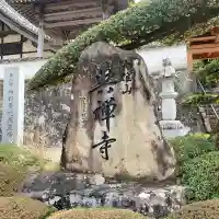 興禅寺の{uncategorized: "未分類", other: "その他", undefined: "問題あり", building: "その他建物", grave: "お墓", sacred_gate: "鳥居", guardian: "狛犬", statue: "像", buddha: "仏像", history: "歴史", nature: "自然", garden: "庭園", animal: "動物", pagoda: "塔", temizu: "手水舎", mountain_gate: "山門・神門", sanctuary: "本殿・本堂", subordinate: "末社・摂社", art: "芸術", scenery: "景色", jizo: "地蔵", ema: "絵馬", goshuin: "御朱印", omikuji: "おみくじ", items: "授与品その他", amulet: "お守り", goshuincho: "御朱印帳", eats: "食事", festival: "お祭り", votive_dance: "神楽", shichigosan: "七五三参", wedding: "結婚式", experience: "体験その他", initially: "初詣", around: "周辺", anti_infection: "感染症対策"}