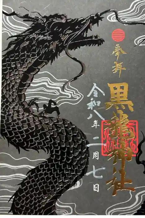 黒龍社（伊奈波神社境内社）の御朱印