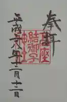 高座結御子神社(熱田神宮摂社)の御朱印