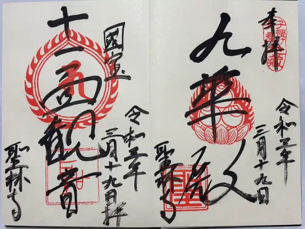 聖林寺の御朱印