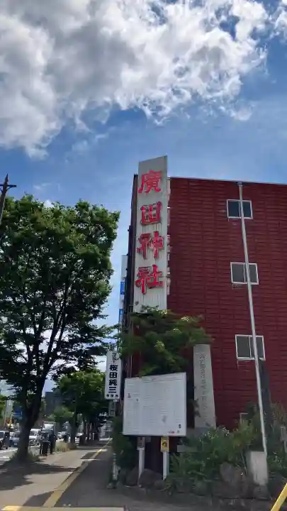 廣田神社~病厄除守護神~(青森県)