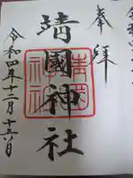 靖國神社の御朱印