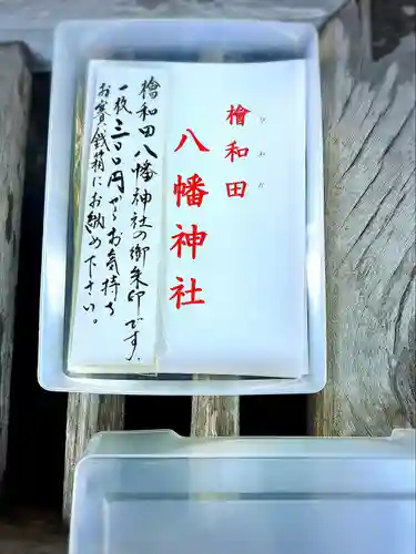 檜和田八幡神社(宮城県)