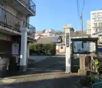 薬王寺(神奈川県)