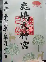 鹿島大神宮の御朱印