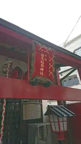 小岩箭弓稲荷神社の本殿・本堂