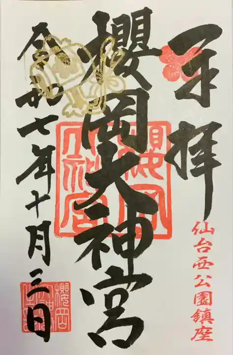 櫻岡大神宮の御朱印