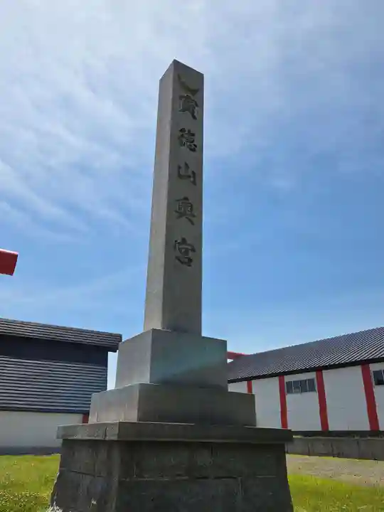 宝徳山稲荷大社(新潟県)