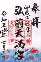 弘前天満宮の御朱印
