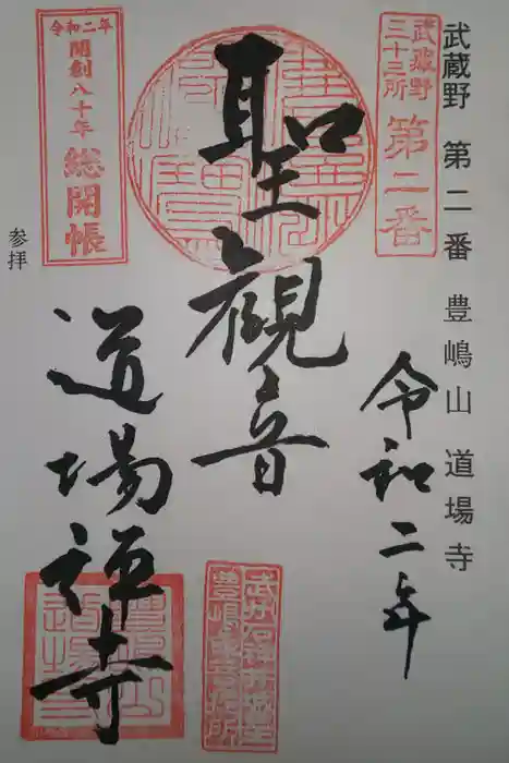 道場寺の御朱印