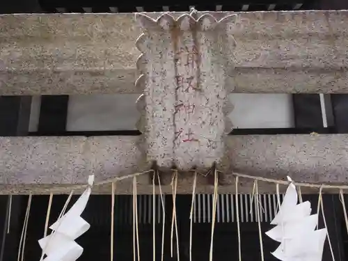 揖取稲荷神社(東京都)