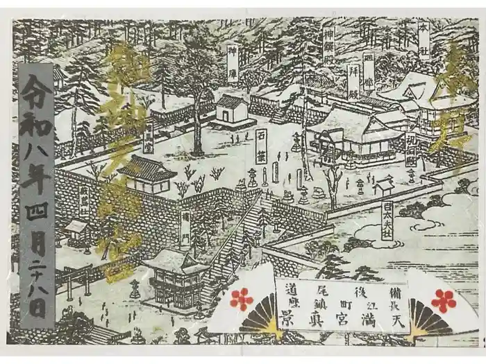 御袖天満宮の御朱印