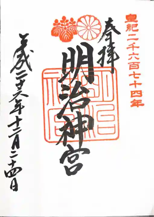 明治神宮の御朱印