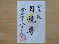 伏木香取神社の御朱印