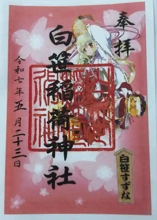 白笹稲荷神社(神奈川県)