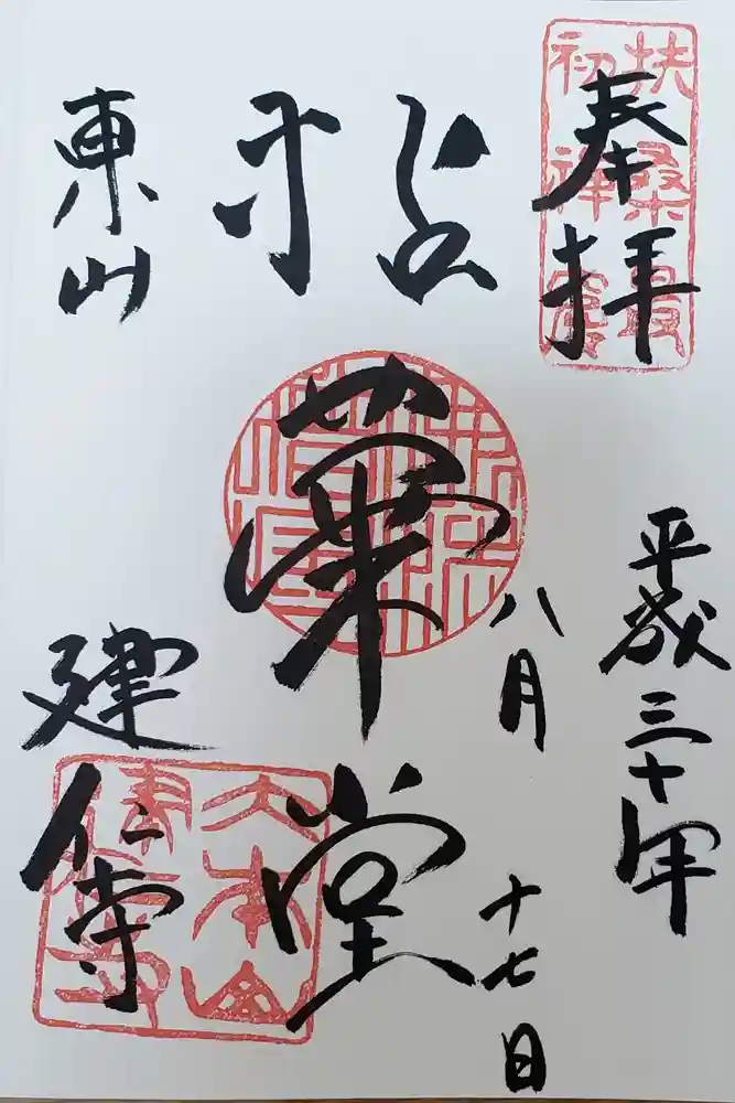 建仁寺（建仁禅寺）の御朱印