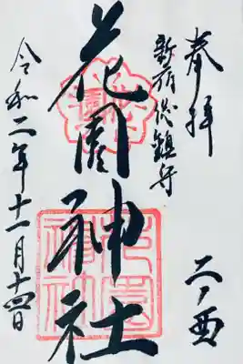 二の酉