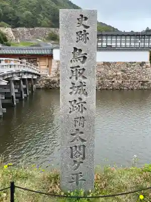 鳥取東照宮（旧樗谿神社）(鳥取県)