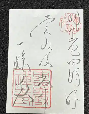 雲巌寺の御朱印 2025年12月