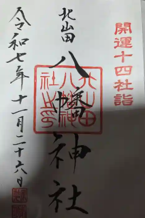 八幡神社の御朱印