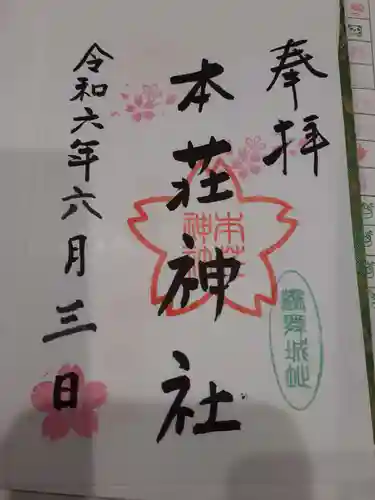 本荘神社(秋田県)