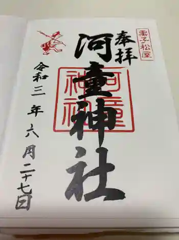 河童神社の御朱印 2021年06月