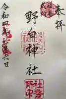 野白神社の御朱印