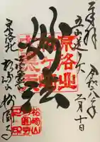 松ヶ崎大黒天 妙圓寺(妙円寺)の御朱印