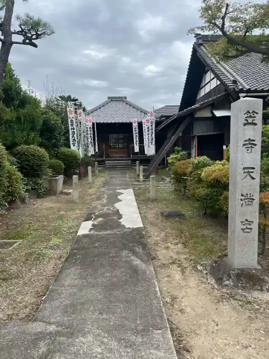笠寺天満宮東光院(愛知県)