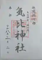 気比神社の御朱印